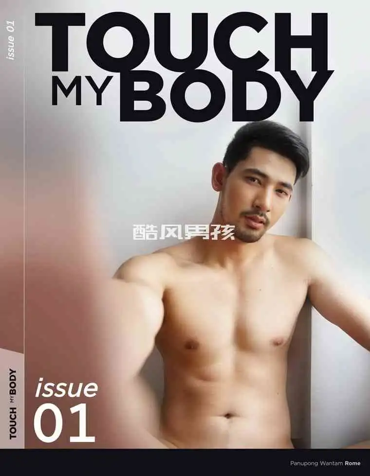 TOUCH MY BODY NO.01 ROME PANUPONG | 非全见版